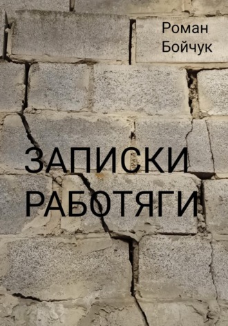 Обложка книги «Записки работяги»