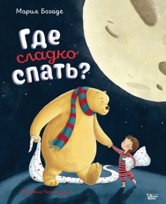 Обложка книги «Где сладко спать?»