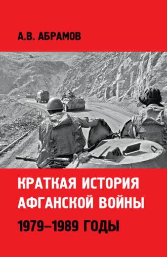 Обложка книги «Краткая история афганской войны: 1979–1989 годы»