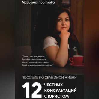 Обложка книги «Пособие по семейной жизни. 12 честных консультаций с юристом»