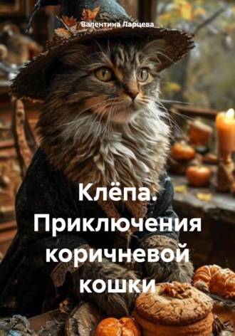 Обложка книги «Клёпа. Приключения коричневой кошки»