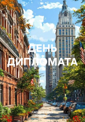 Обложка книги «День дипломата»