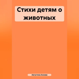 Обложка книги «Стихи детям о животных»