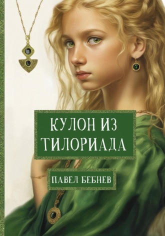 Обложка книги «Кулон из Тилориада»