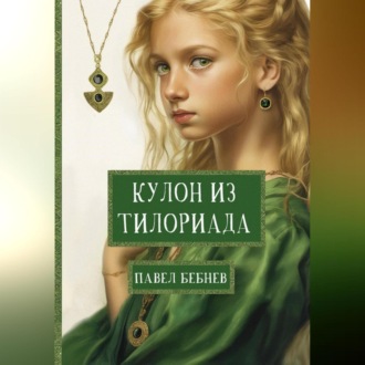 Обложка книги «Кулон из Тилориада»