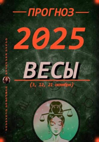 Обложка книги «Прогноз на 2025 год Весы (3, 12, 21 октября)»