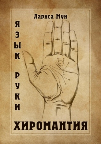 Обложка книги «Хиромантия. Язык руки»