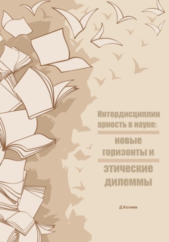 Денис Павлович Колиев. Интердисциплинарность в науке: новые горизонты и этические дилеммы