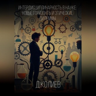 Обложка книги «Интердисциплинарность в Науке: Новые Горизонты и Этические Дилеммы»