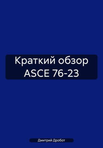 Обложка книги «Краткий обзор ASCE 76-23»