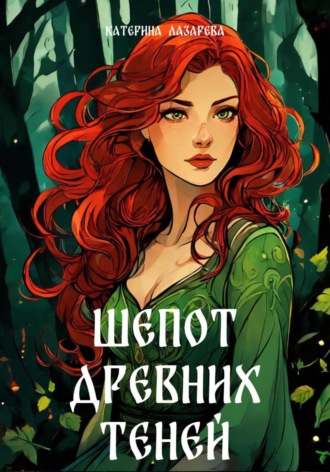 Обложка книги «Шепот древних теней»