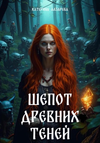 Катерина Лазарева. Шепот древних теней