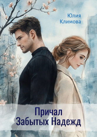 Обложка книги «Причал Забытых Надежд»