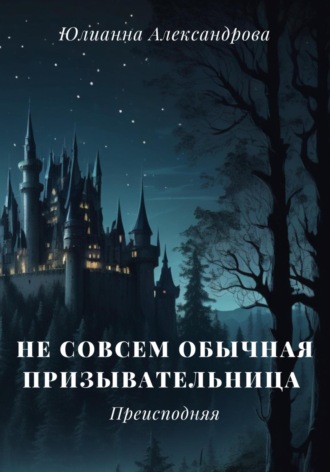 Юлианна Александрова. Не совсем обычная призывательница. Преисподняя