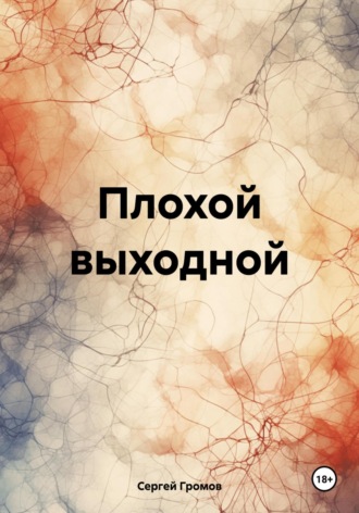 Обложка книги «Плохой выходной»