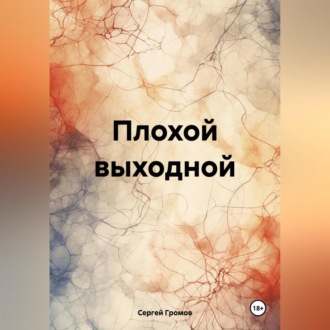 Обложка книги «Плохой выходной»