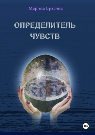 Обложка книги «Определитель чувств»