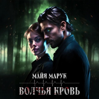 Обложка книги «Волчья кровь»