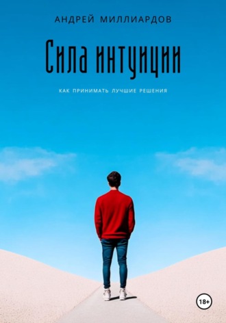 Обложка книги «Сила интуиции. Как принимать лучшие решения»