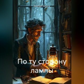 Обложка книги «По ту сторону лампы»