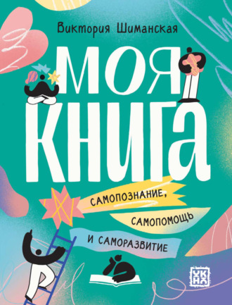 Обложка книги «Моя книга. Самопознание, самопомощь и саморазвитие»