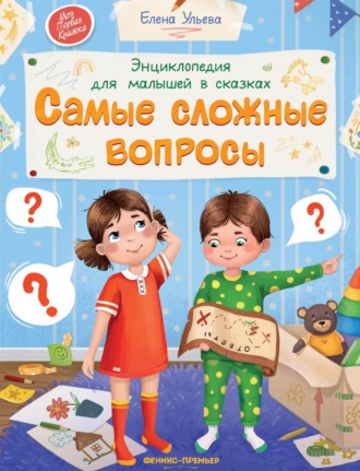 Обложка книги «Энциклопедия для малышей в сказках. Самые сложные вопросы»