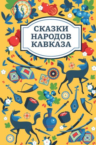 Обложка книги «Сказки народов Кавказа»