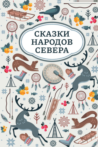 Обложка книги «Сказки народов Севера»