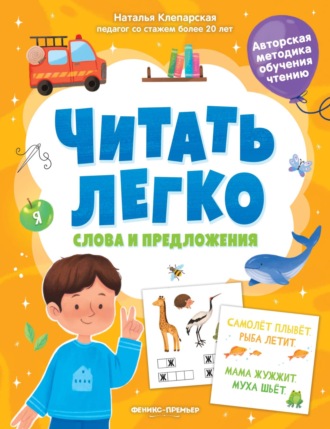 Обложка книги «Слова и предложения»