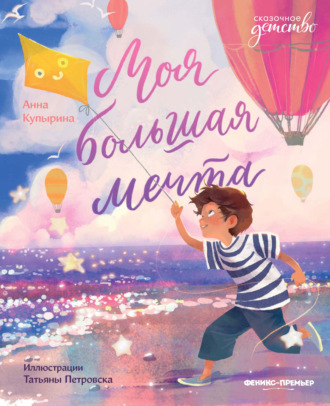 Обложка книги «Моя большая мечта»