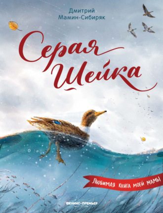 Обложка книги «Серая шейка»
