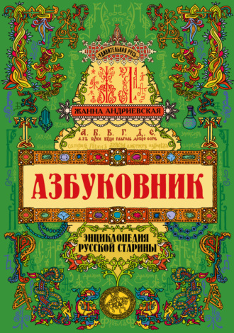 Обложка книги «Азбуковник. Энциклопедия русской старины»