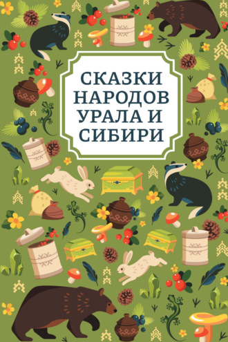Обложка книги «Сказки народов Урала и Сибири»