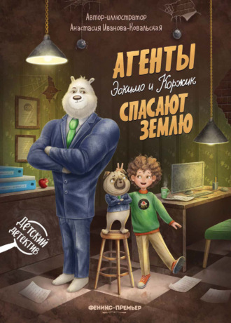 Обложка книги «Агенты Эскимо и Коржик спасают Землю»