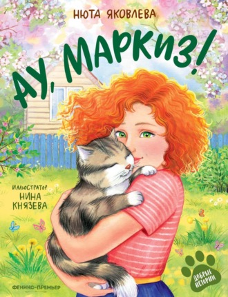 Обложка книги «Ау, Маркиз!»