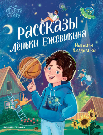 Обложка книги «Рассказы Леньки Ежевикина»