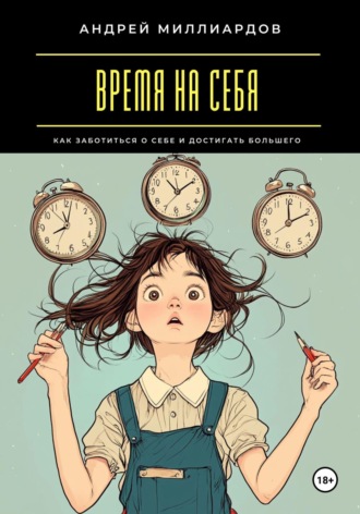 Обложка книги «Время на себя. Как заботиться о себе и достигать большего»