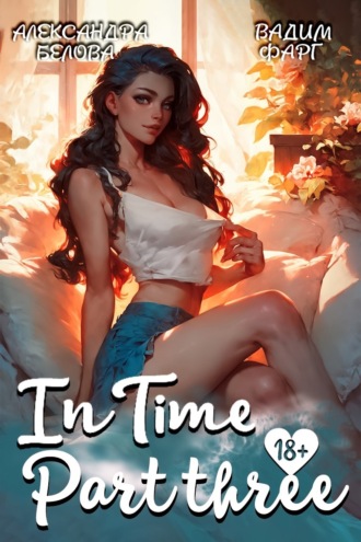 Обложка книги ««InTime». Часть 3»