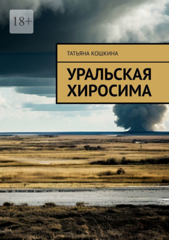 Обложка книги «Уральская Хиросима»