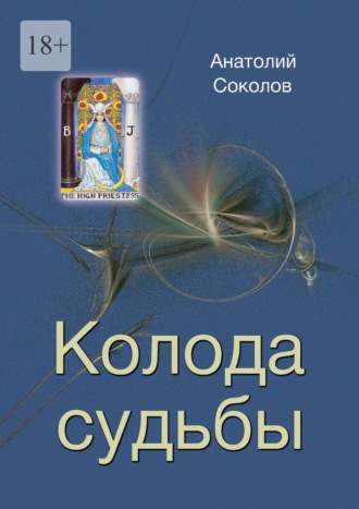 Обложка книги «Колода судьбы»