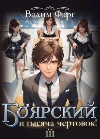 Обложка книги «Боярский и тысяча чертовок! Том 3»
