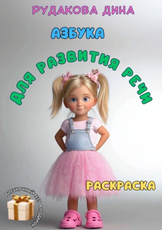 Обложка книги «Азбука для развития речи»