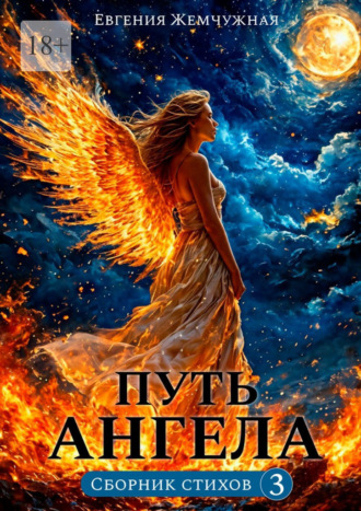 Обложка книги «Путь ангела»