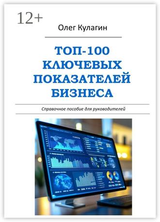 Обложка книги «ТОП-100 ключевых показателей бизнеса. Справочное пособие для руководителей»