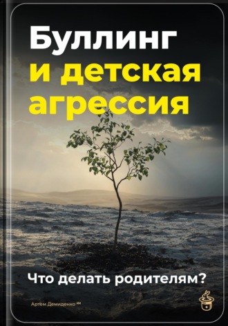 Обложка книги «Буллинг и детская агрессия: Что делать родителям?»
