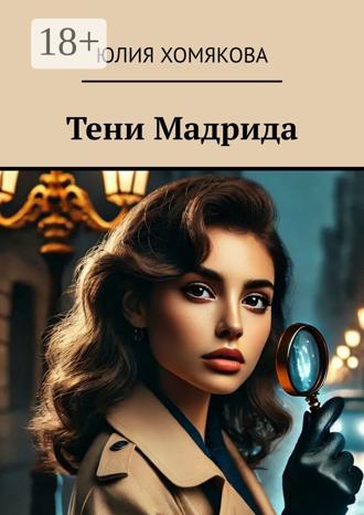 Обложка книги «Тени Мадрида»