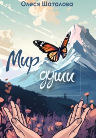 Обложка книги «Мир души»