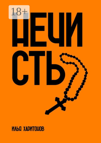 Обложка книги «Нечисть»