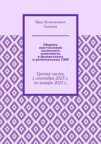 Обложка книги «Сборник выступлений казанского экономиста в федеральных и региональных СМИ. Третья часть, с сентября 2023 г. по январь 2025 г.»