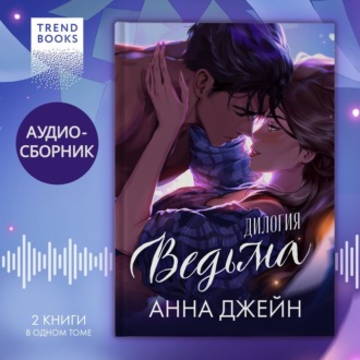 Обложка книги ««Ведьма». Дилогия «Восхитительная ведьма» и «Влюбленная ведьма» под одной обложкой»